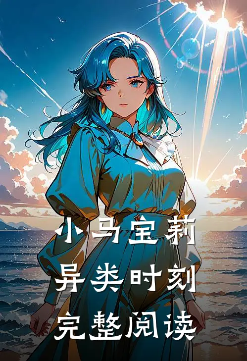 小马宝莉：异类时刻完整阅读