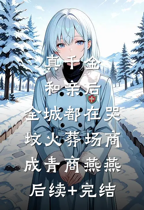 真千金和亲后，全城都在哭坟火葬场商成青商燕燕后续+完结
