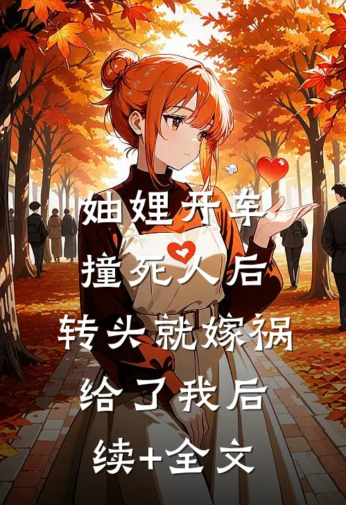 妯娌开车撞死人后，转头就嫁祸给了我后续+全文