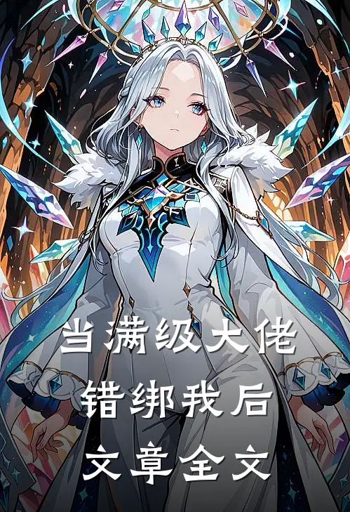 当满级大佬错绑我后文章全文