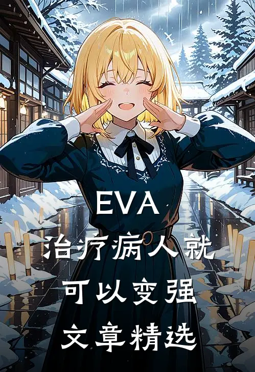 EVA，治疗病人就可以变强文章精选