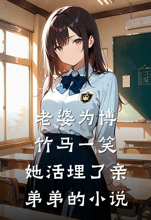 老婆为博竹马一笑，她活埋了亲弟弟的小说