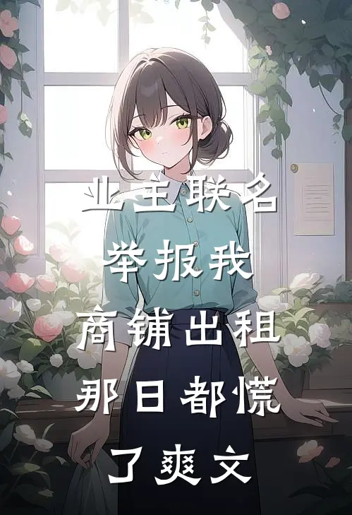 业主联名举报我，商铺出租那日都慌了爽文