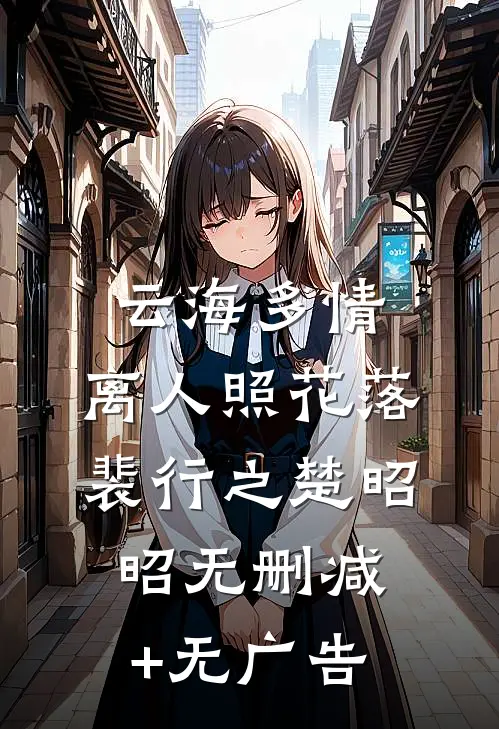 云海多情，离人照花落裴行之楚昭昭无删减+无广告