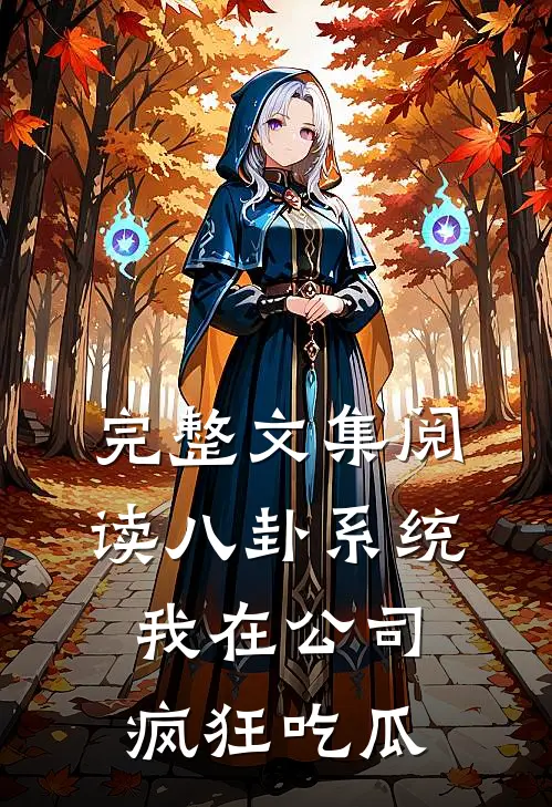 完整文集阅读八卦系统：我在公司疯狂吃瓜