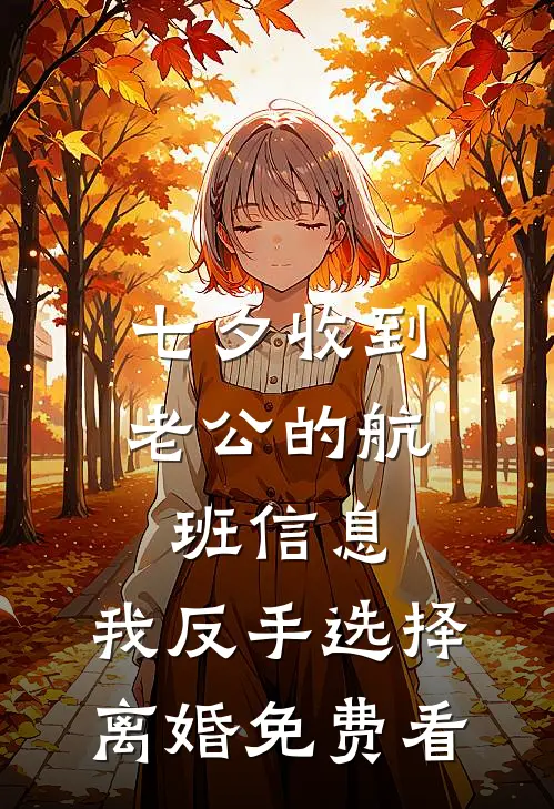 七夕收到老公的航班信息，我反手选择离婚免费看