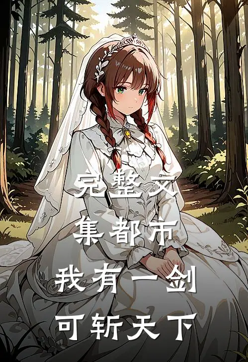 完整文集都市：我有一剑，可斩天下