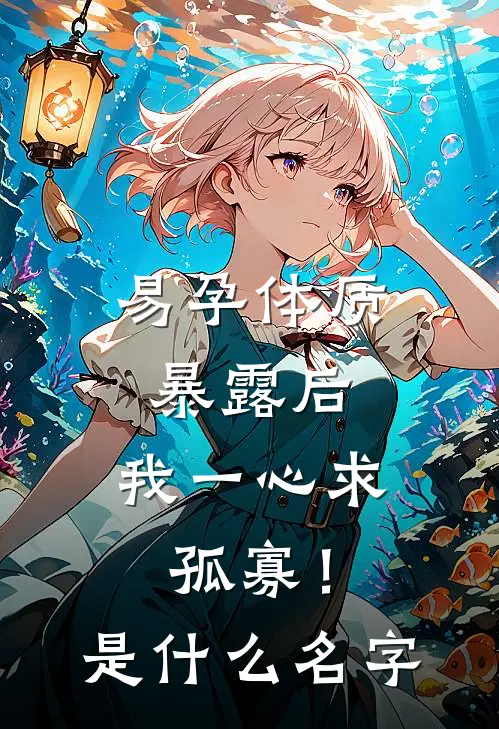 易孕体质暴露后，我一心求孤寡！是什么名字