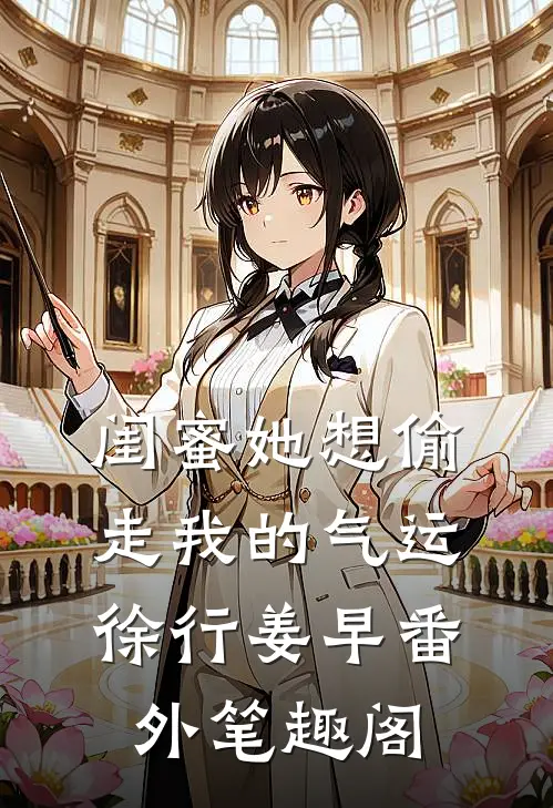 闺蜜她想偷走我的气运：徐行姜早番外笔趣阁