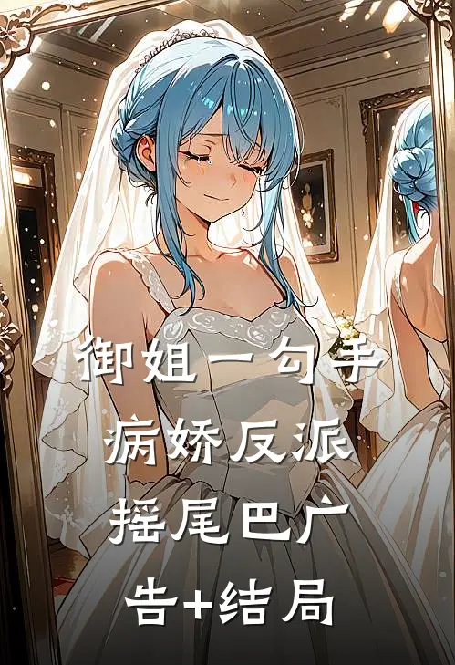 御姐一勾手，病娇反派摇尾巴广告+结局