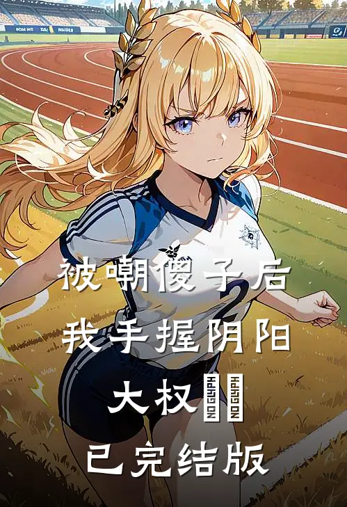 被嘲傻子后，我手握阴阳大权​​已完结版