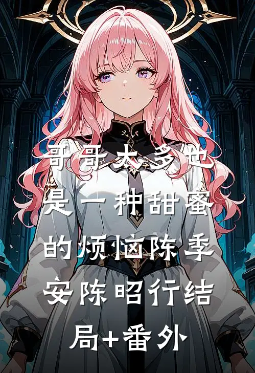 哥哥太多也是一种甜蜜的烦恼陈季安陈昭行结局+番外