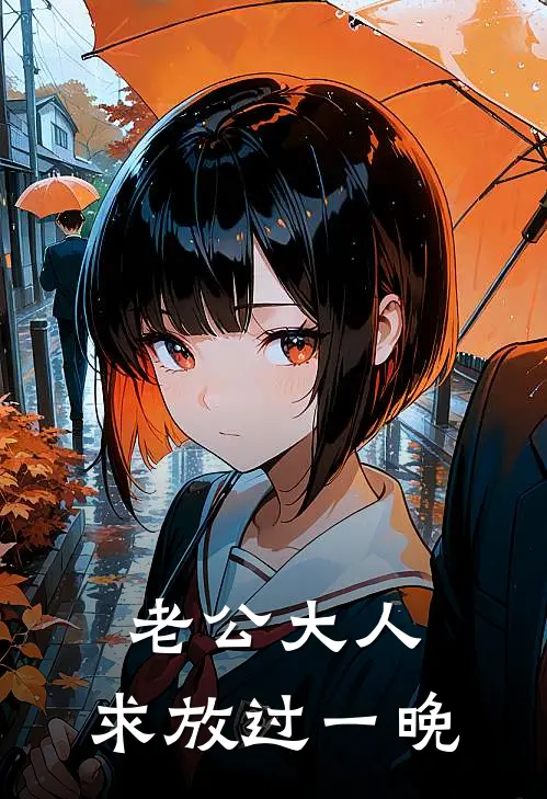 老公大人，求放过一晚