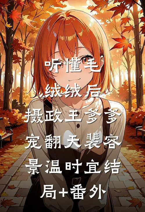 听懂毛绒绒后，摄政王爹爹宠翻天裴容景温时宜结局+番外