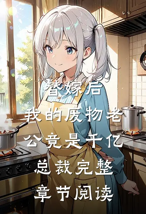 替嫁后，我的废物老公竟是千亿总裁完整章节阅读