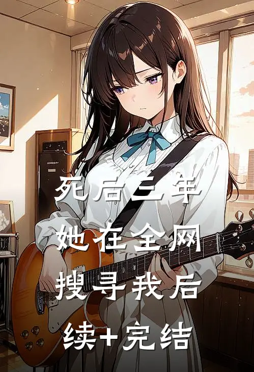 死后三年，她在全网搜寻我后续+完结