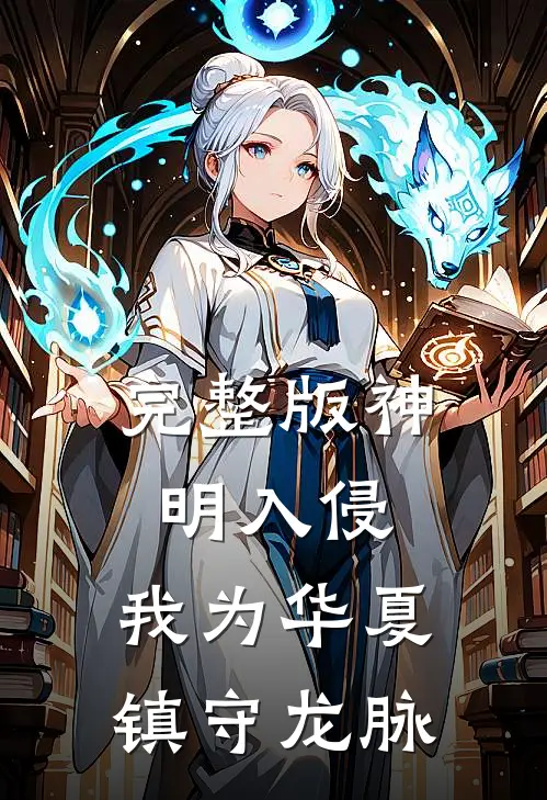 完整版神明入侵：我为华夏镇守龙脉