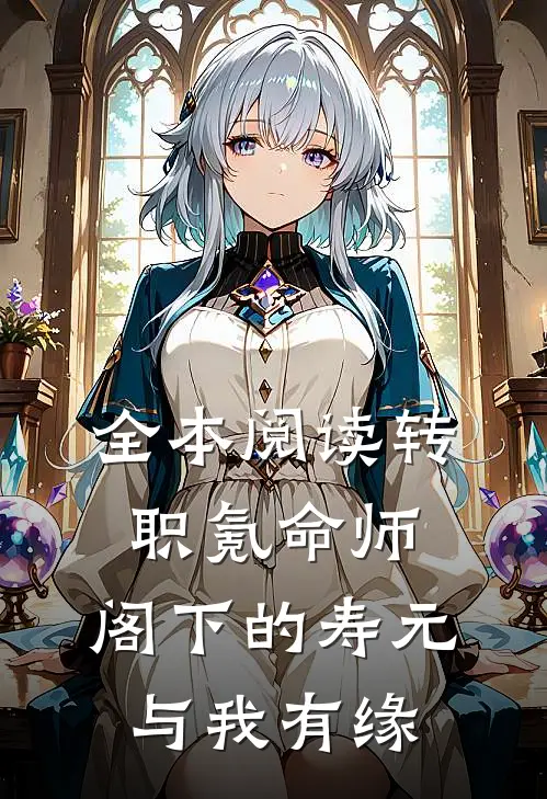 全本阅读转职氪命师：阁下的寿元与我有缘