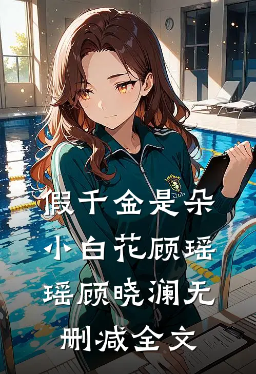 假千金是朵小白花顾瑶瑶顾晓澜无删减全文
