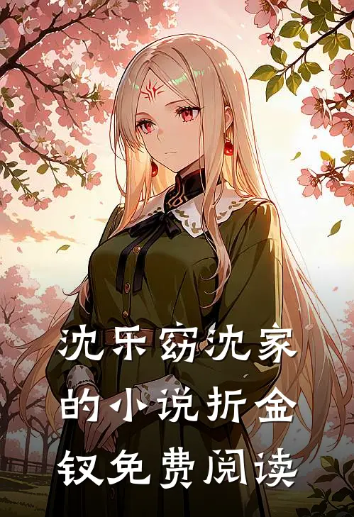 沈乐窈沈家的小说折金钗免费阅读