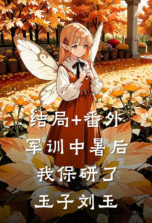 结局+番外军训中暑后我保研了玉子刘玉