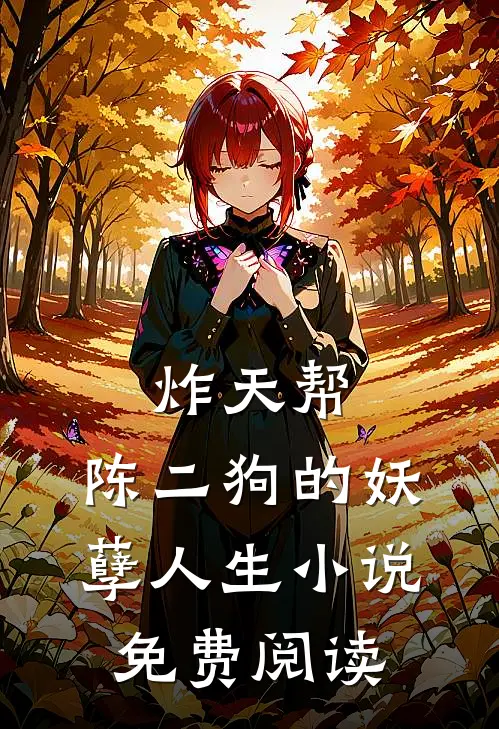 炸天帮：陈二狗的妖孽人生小说免费阅读