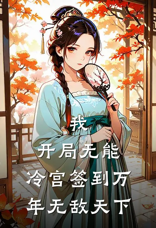 我，开局无能，冷宫签到万年无敌天下