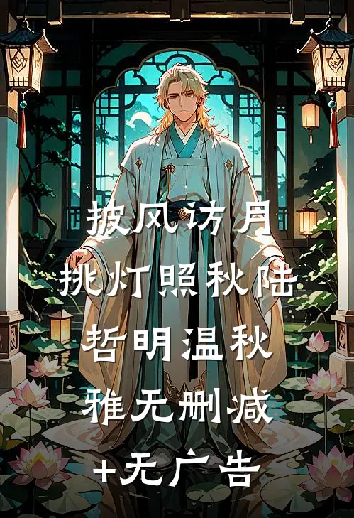 披风访月，挑灯照秋陆哲明温秋雅无删减+无广告