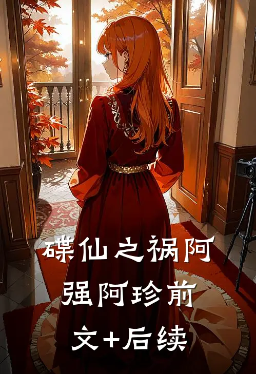 碟仙之祸阿强阿珍前文+后续