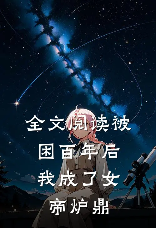 全文阅读被困百年后，我成了女帝炉鼎