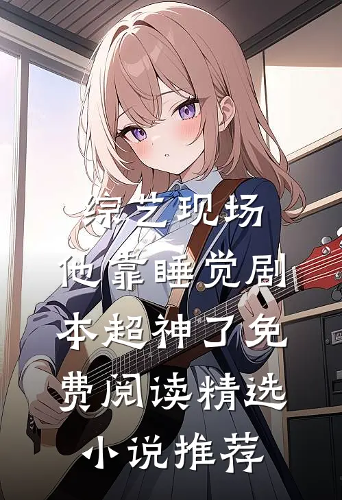 综艺现场,他靠睡觉剧本超神了免费阅读精选小说推荐