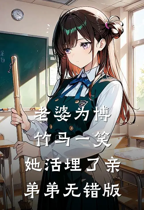 老婆为博竹马一笑，她活埋了亲弟弟无错版