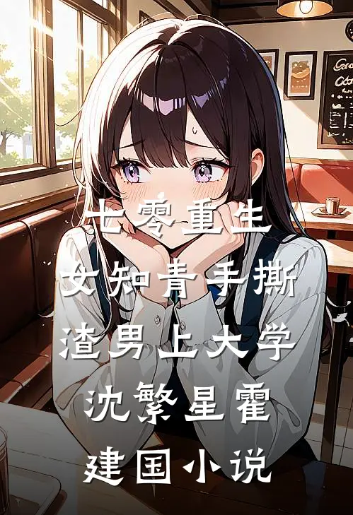 七零重生：女知青手撕渣男上大学沈繁星霍建国小说