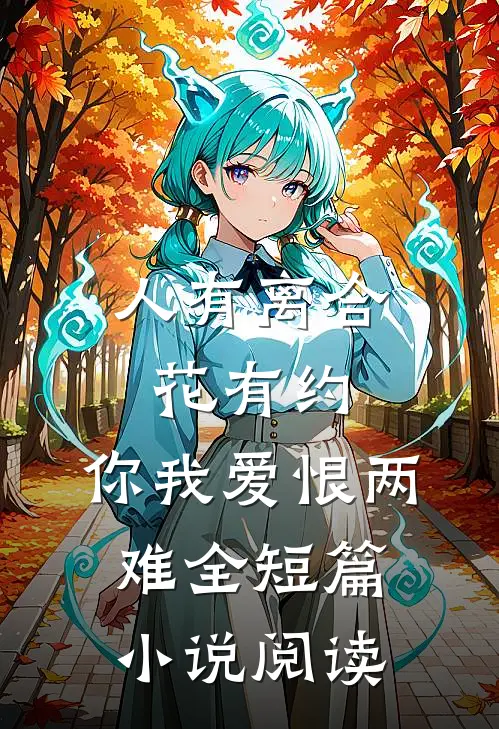 人有离合花有约，你我爱恨两难全短篇小说阅读
