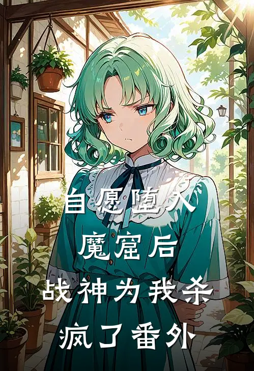 自愿堕入魔窟后，战神为我杀疯了 番外