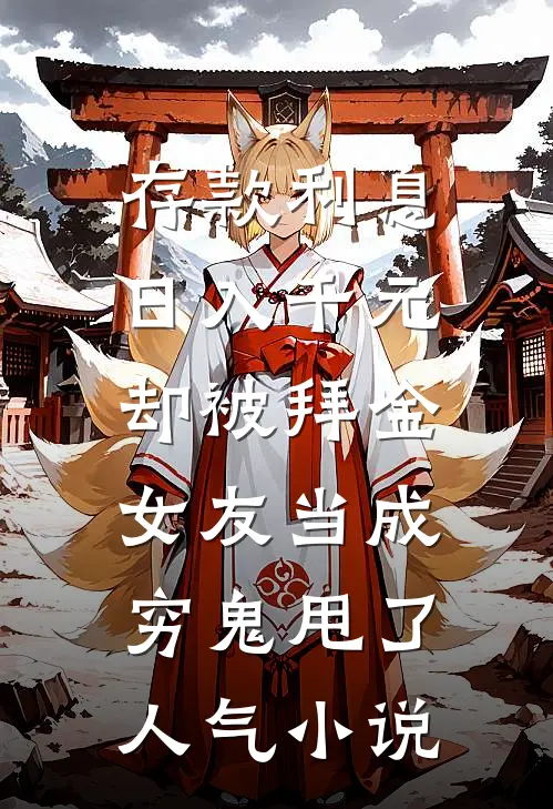 存款利息日入千元，却被拜金女友当成穷鬼甩了人气小说