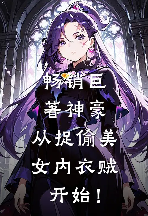 畅销巨著神豪，从捉偷美女内衣贼开始！