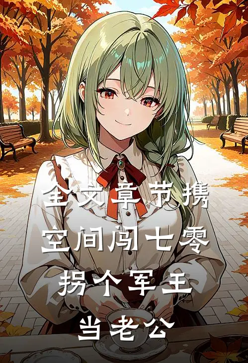 全文章节携空间闯七零：拐个军王当老公