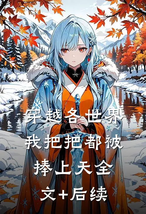 穿越各世界，我把把都被捧上天全文+后续