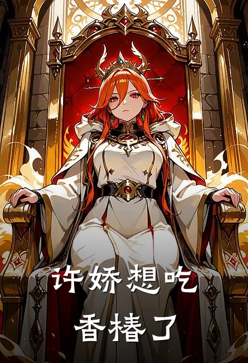 许娇想吃香椿了