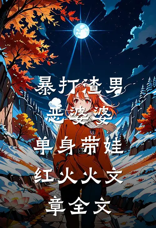 暴打渣男恶婆婆，单身带娃红火火文章全文