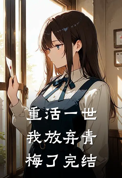 重活一世，我放弃青梅了完结