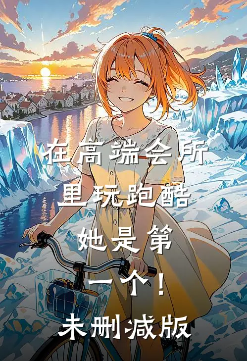 在高端会所里玩跑酷，她是第一个！未删减版