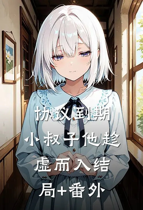 协议到期，小叔子他趁虚而入结局+番外