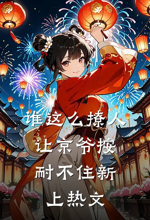 谁这么撩人，让京爷按耐不住新上热文