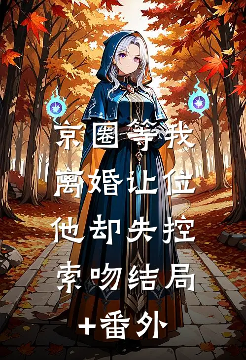 京圈等我离婚让位，他却失控索吻结局+番外