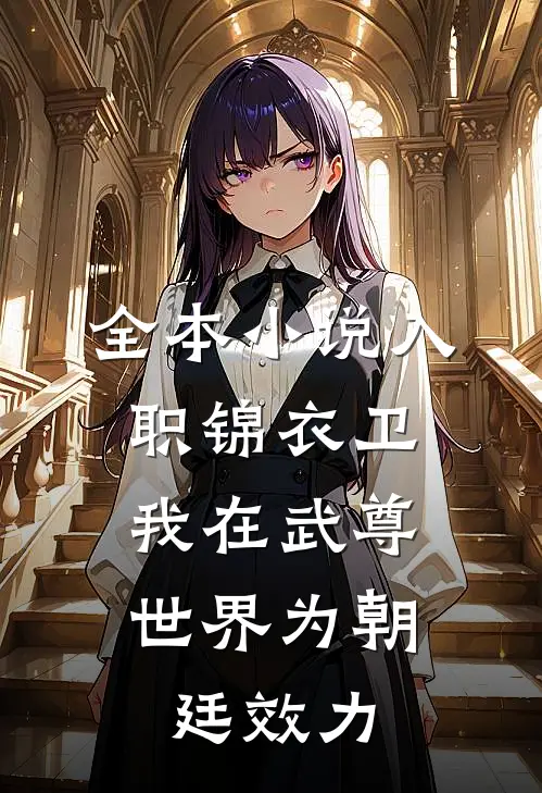全本小说入职锦衣卫，我在武尊世界为朝廷效力