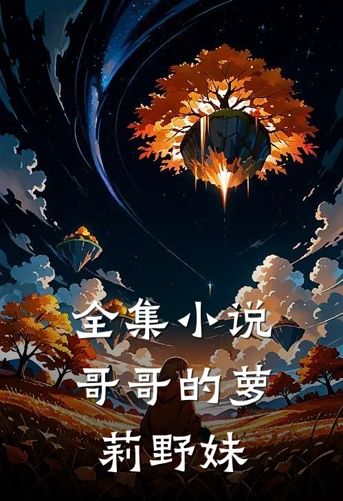 全集小说哥哥的萝莉野妹
