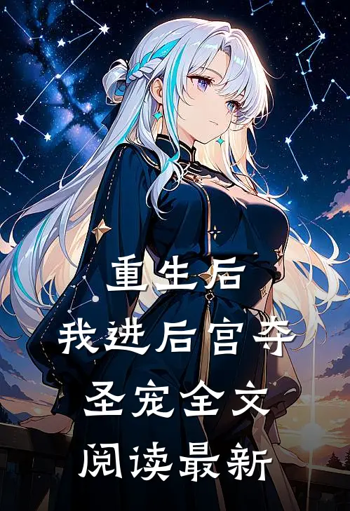 重生后，我进后宫夺圣宠全文阅读最新