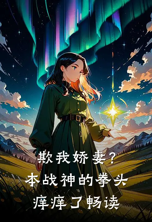 欺我娇妻？本战神的拳头痒痒了畅读